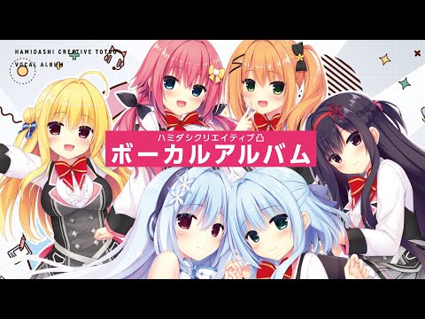 ハミダシクリエイティブ凸ボーカルアルバムクロスフェードデモ - YouTube