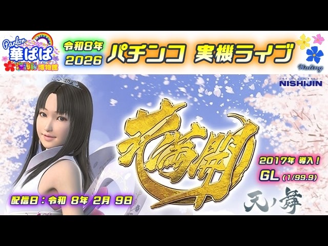 パチンコ実機ライブ🌸花満開 ～天ノ舞～ 甘デジ🌸💐ありがとう西陣