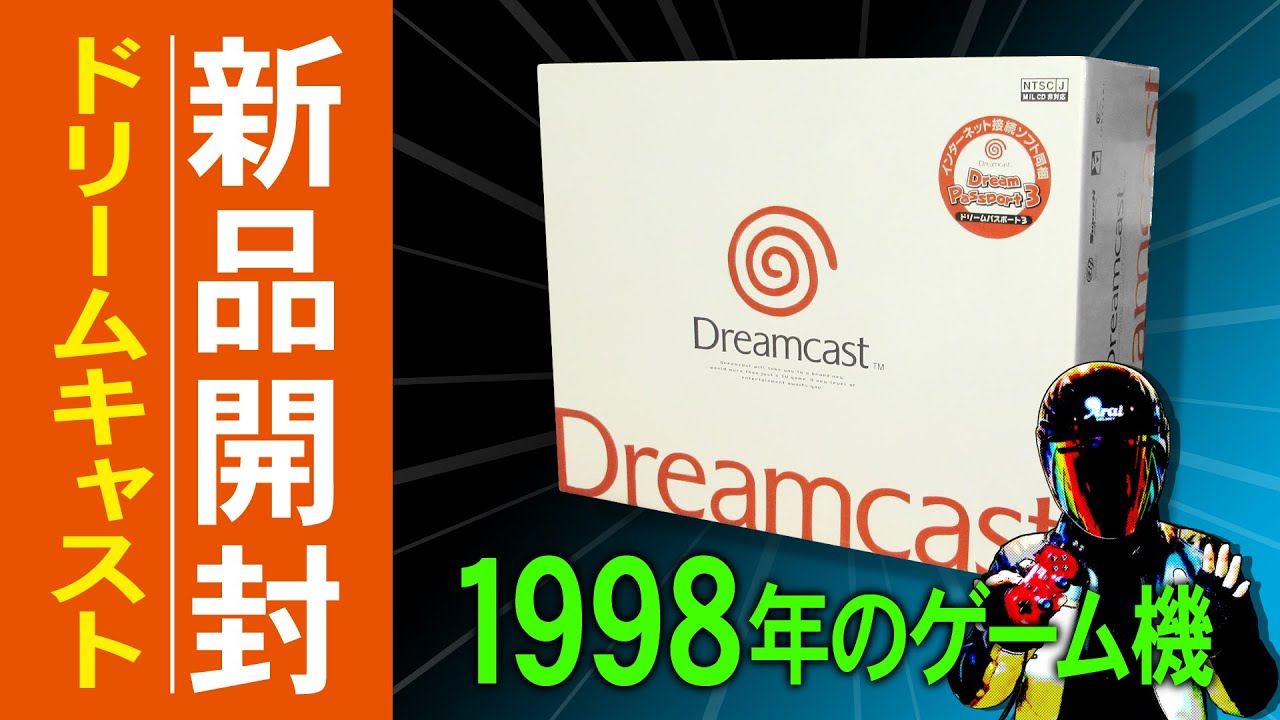 新品ドリームキャスト開封 Dreamcast Unboxing - YouTube