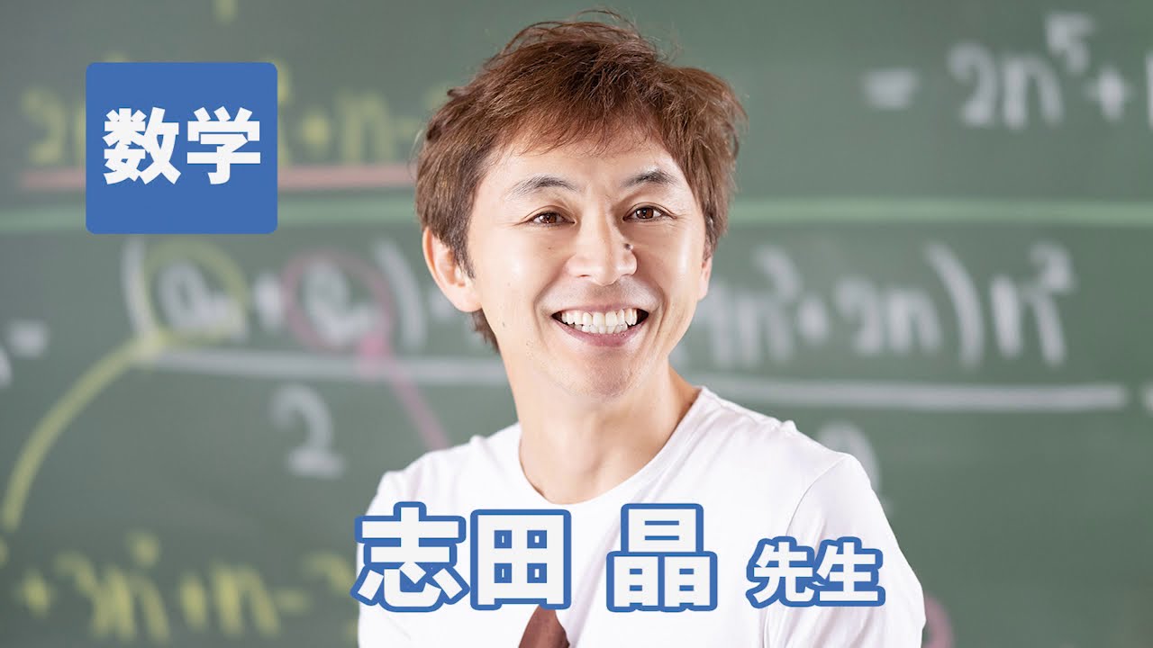 東進 講師紹介 - 数学 - 志田 晶先生 - YouTube