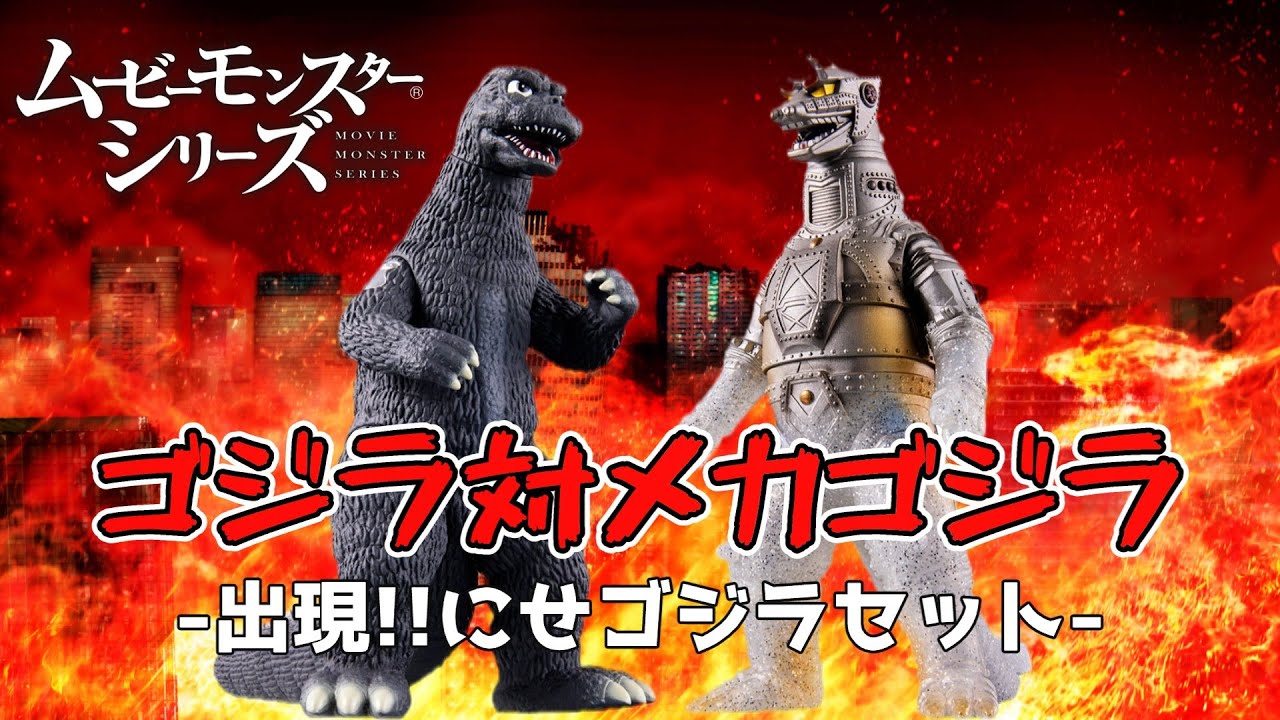 神セット！！】『ムービーモンスターシリーズ ゴジラ対メカゴジラ 出現