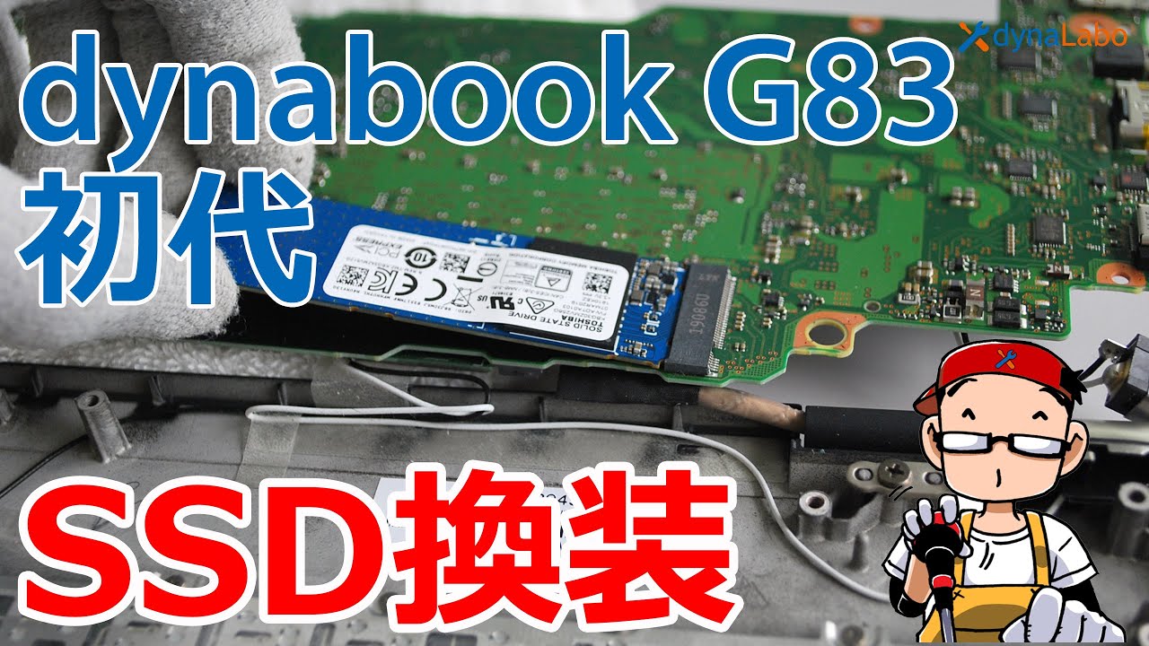 セルフリペア 落下して起動しなくなった 初代 dynabook G83/M 分解 SSD