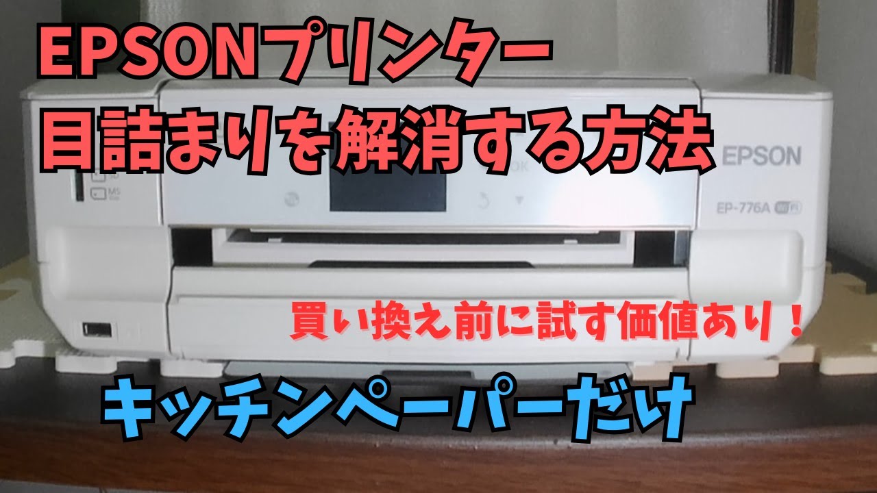 EPSON プリンター目詰まりを簡単に解消 - YouTube