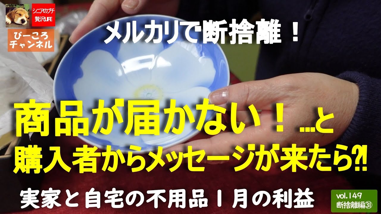 vol.149断捨離編㉛【メルカリで断捨離！】商品が届かない！…と