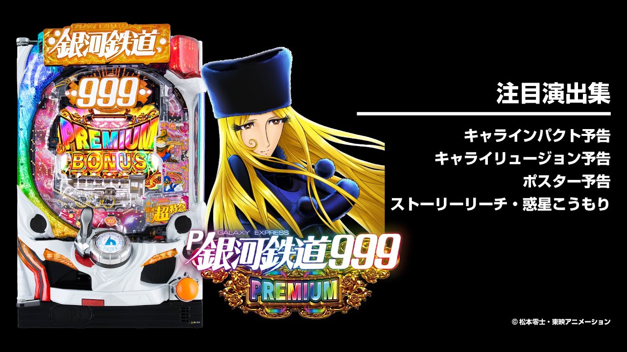 P銀河鉄道999 PREMIUM（パチンコ）スペック・保留・ボーダー・期待値・攻略