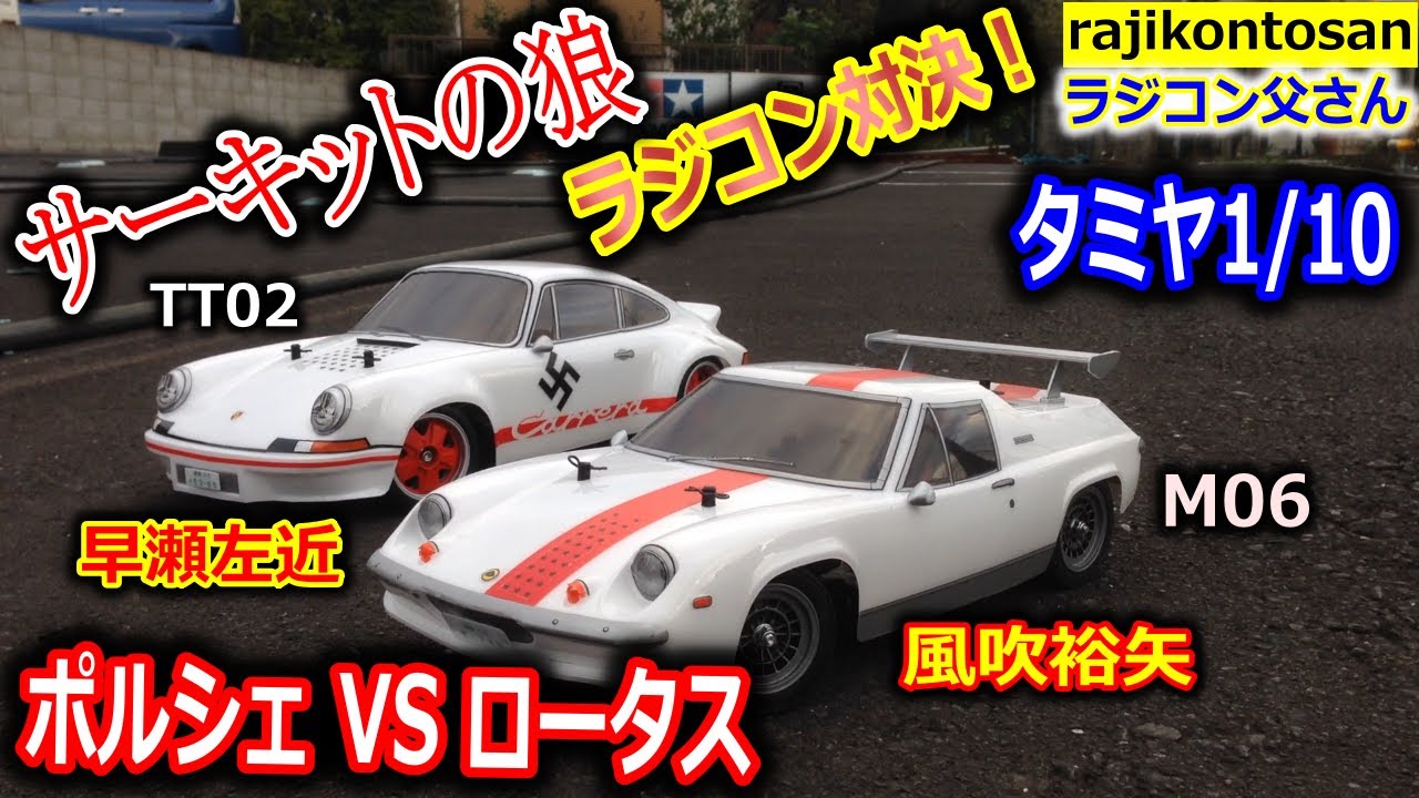 ラジコン】サーキットの狼 ロータスヨーロッパ VS ポルシェカレラ