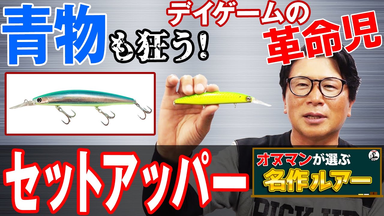 セットアッパー】シーバス•青物•ヒラメ•タチウオ攻略！デイゲーム新