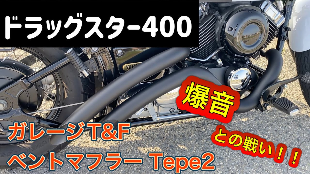 ドラッグスター400] 爆音マフラーとの戦い！消音効果は