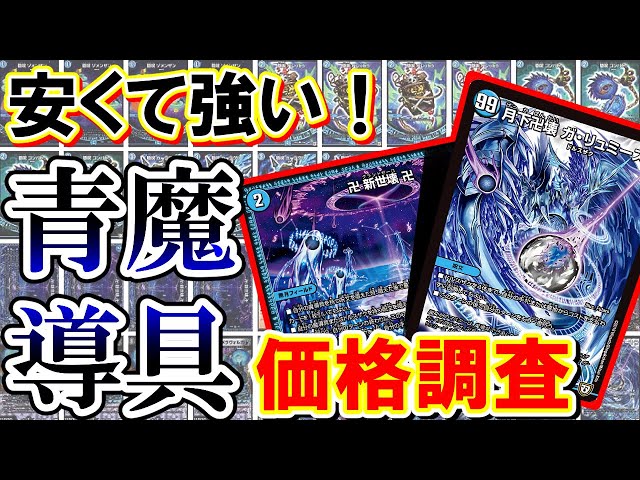 デュエマ】安くて強い！青魔導具 いくらで組める？【価格調査】 - YouTube