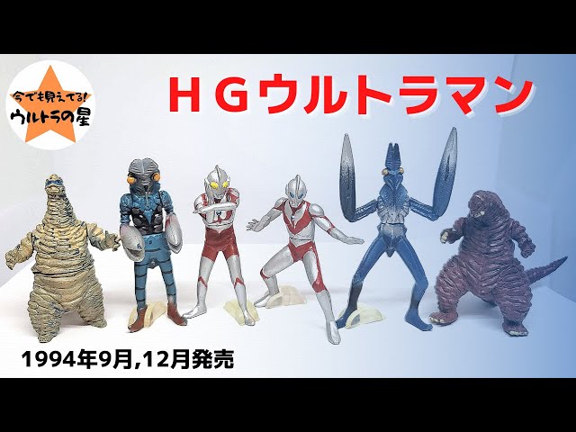 解説】HGウルトラマン Part 1 - YouTube