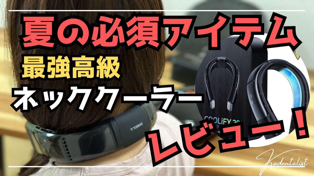 This Summer's Trend] The Ultimate Neck Cooler! Hands-on Review