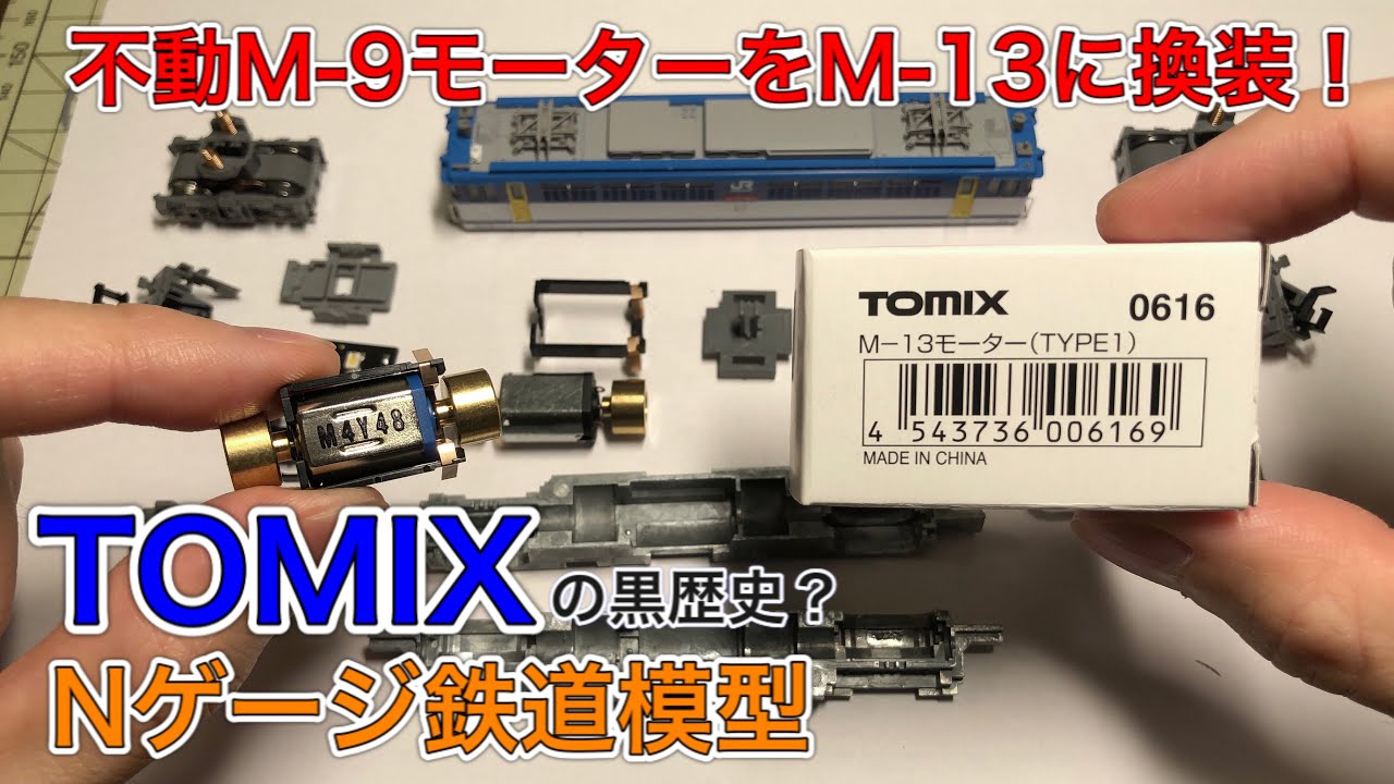 TOMIX 不動M-9モーターをM-13に換装する！【Nゲージ鉄道模型】 - YouTube