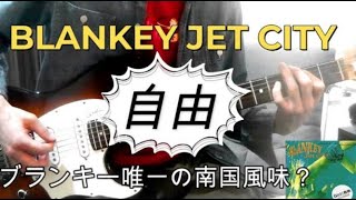 Blankey Jet City / 自由 弾いてみた - YouTube