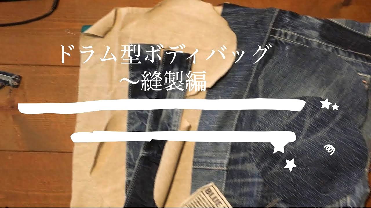 ドラム型ボディバッグ〜縫製編【デニムジーンズリメイク】 - YouTube
