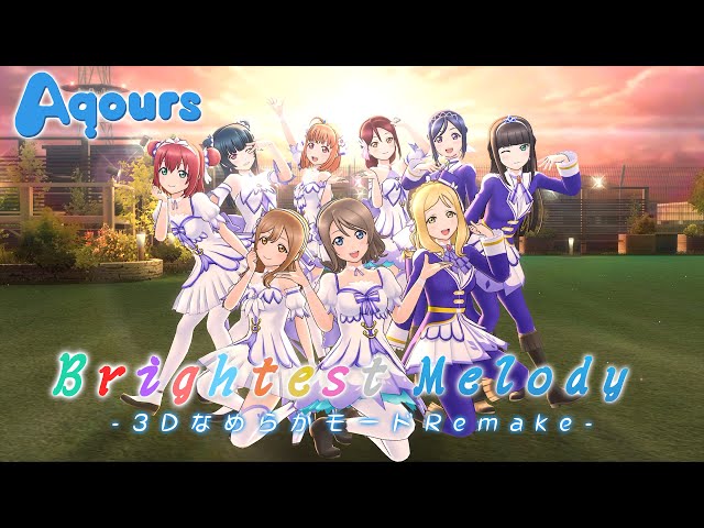 スクスタMV - Brightest Melody (Aqours -標準衣装-)【3Dなめらか