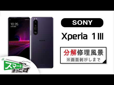 SONY】Xperia1Ⅲ 修理分解風景※画面剥がしまで【スマホ修理のスマート