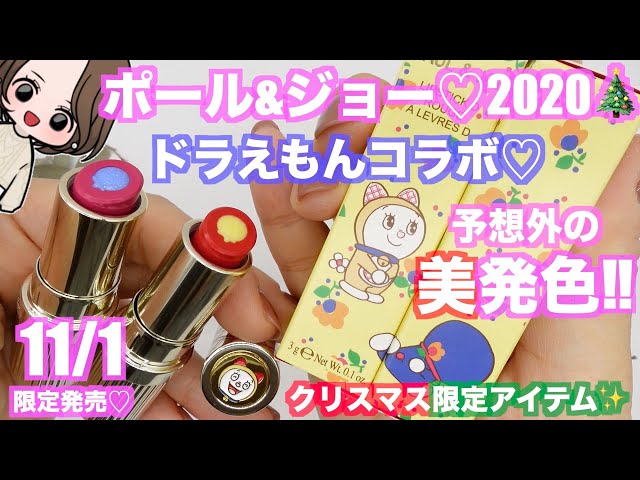 ドラえもんコスメ♡】11/1発売！話題のポール&ジョークリスマス