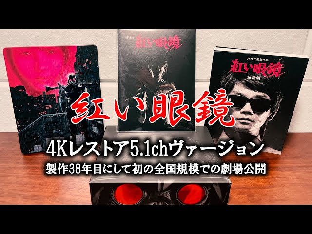 紅い眼鏡】4K レストアプロジェクトの集大成！製作38年目にして初の
