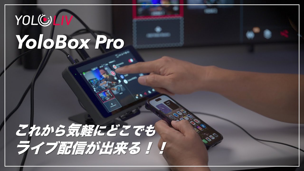 これから「気軽にライブ配信が出来る！」YoloBox Pro がやってきた