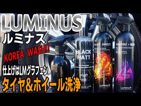 ルミナス製品でタイヤ＆ホイール洗浄！ - YouTube