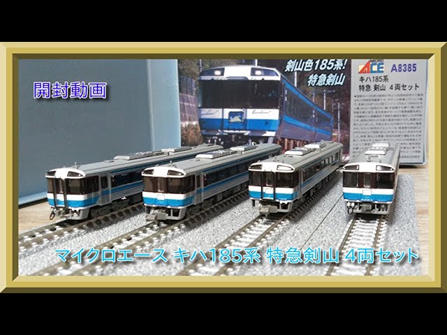 鉄道模型】マイクロエース キハ185系 特急 剣山 4両セット開封動画【N