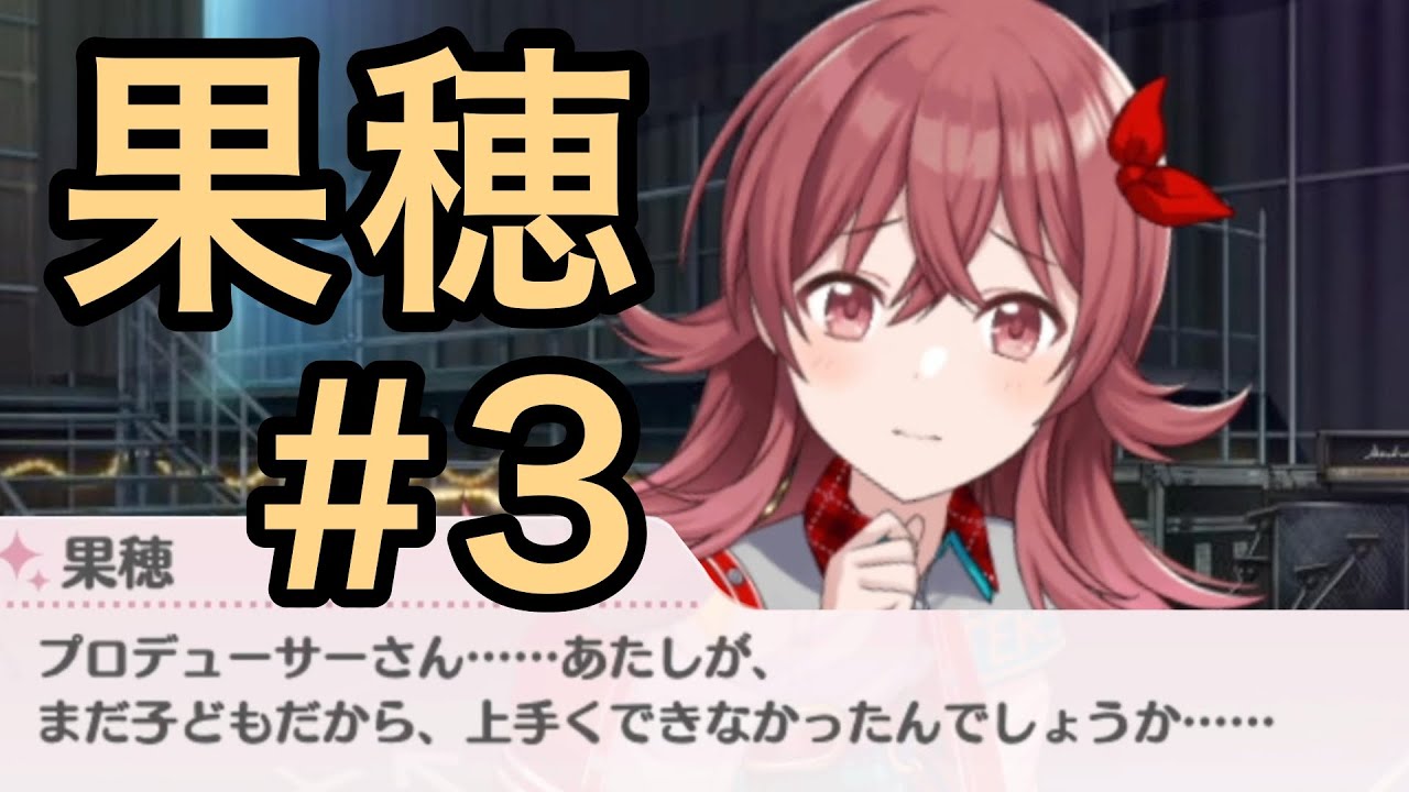 実況】小宮 果穂をプロデュース#3【第2形態アーマードタイプ