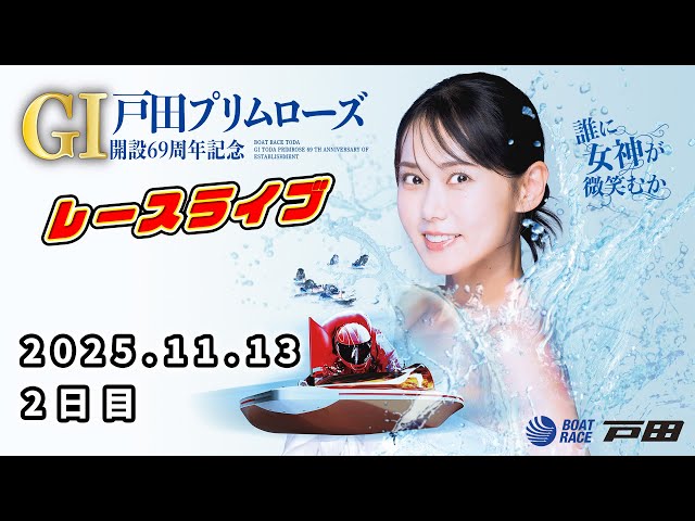2025.11.13 戸田レースライブ GⅠ戸田プリムローズ開設69周年記念 2