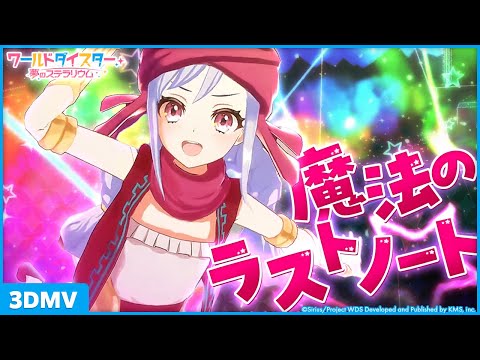 魔法のラストノート』新妻八恵 / 3DMV - YouTube