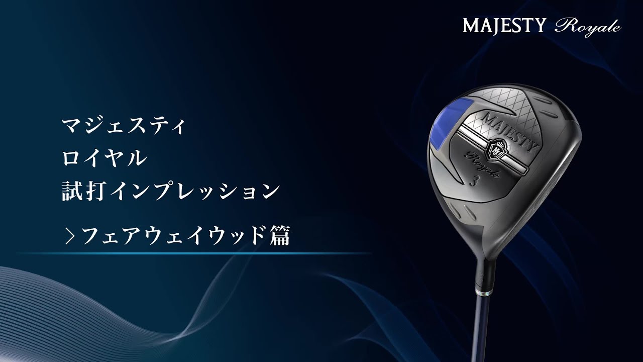 マジェスティ ロイヤル ハイブリッドユーティリティ MAJESTY LV550
