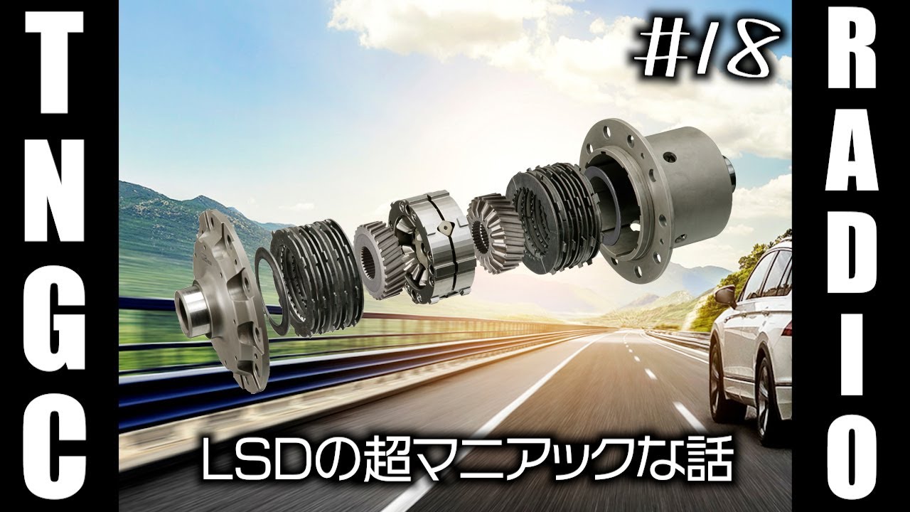 OS技研スーパーロックLSDの開発裏話【トミタクちゃんねる】TNGCラジオ