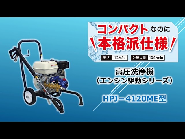 ツルミ高圧洗浄機（HPJ-4120ME型）ご紹介_Tsurumi Pump - YouTube