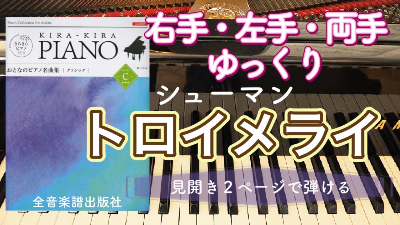 トロイメライ【ピアノ簡単】【ピアノ初心者】【譜読用ゆっくり】【片手