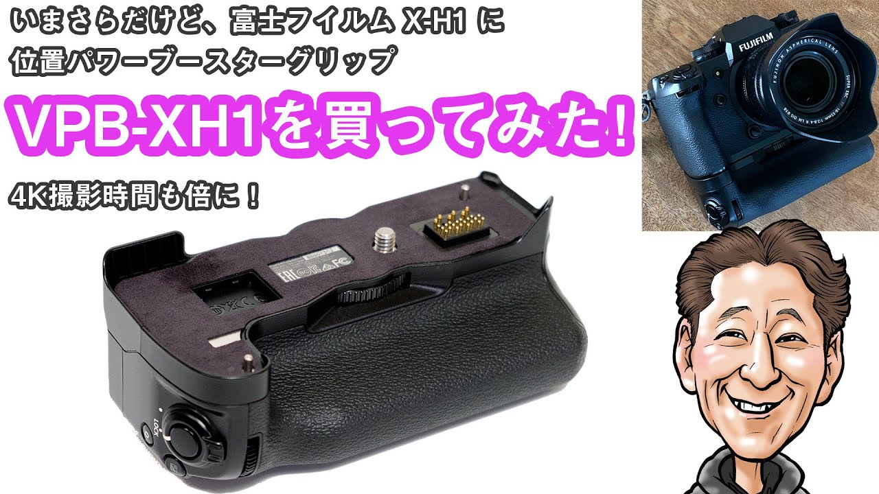 G-006 「いまさらだけど、富士フイルム X-H1 用 縦位置ブースター