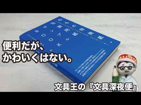 □便利だがかわいくはない。メーカー横断で紙を綴じてあるのは画期的