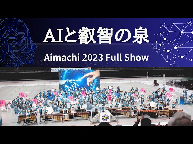 愛町マーチングバンド 2023『AIと叡智の泉』 - YouTube