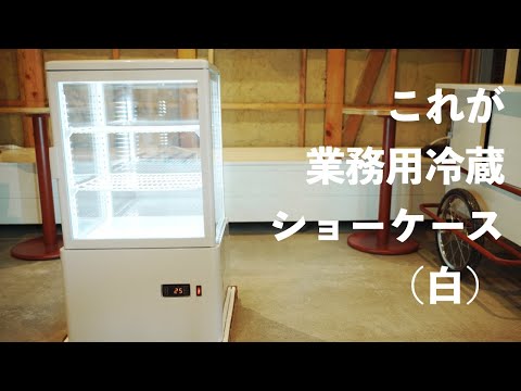 HJR-FG60SWT Hijiru 業務用冷蔵ショーケース（白）の開封動画 - YouTube