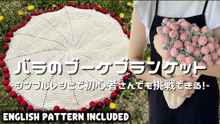 かぎ針編み】バラのブーケブランケット編み方解説🌹✨/How to make a