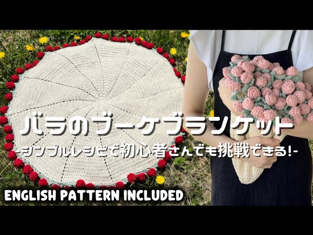 かぎ針編み】バラのブーケブランケット編み方解説🌹✨/How to make a