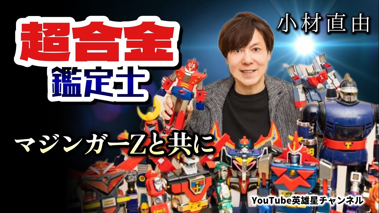 第280回 レトロ玩具の浪漫 おもちゃコレクターの世界 語る【超合金鑑定