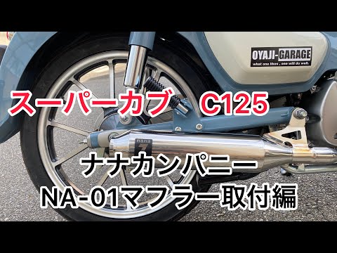 スーパーカブC125 ナナカンパニー NA-01マフラー取付け JA48 - YouTube