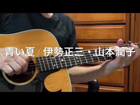 青い夏 / 伊勢正三・山本潤子 - YouTube
