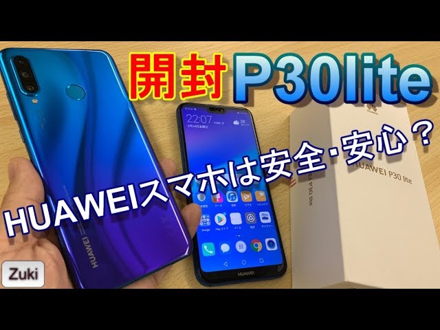開封】3万円台のトリプルカメラスマホ「P30lite」発売日レビュー