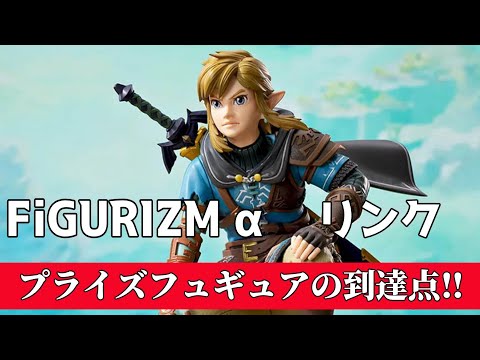 出来が異次元】FIGURIZM α リンク開封！！ #ゼルダの伝説 #zelda - YouTube