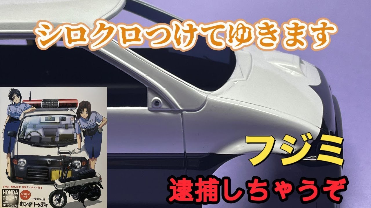 フジミ 逮捕しちゃうぞ ホンダ トゥデイ】白と黒を塗り分けます - YouTube