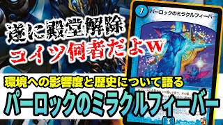 No.280 『パーロックのミラクルフィーバー』が帰ってきて、現代DMは