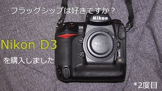 フラッグシップは好きですか?】 Nikon D3を購入しました (昨年ぶり2