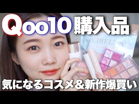 Qoo10購入品紹介】新作韓国コスメ♡スキンケア大量レビュー◎メガ割前