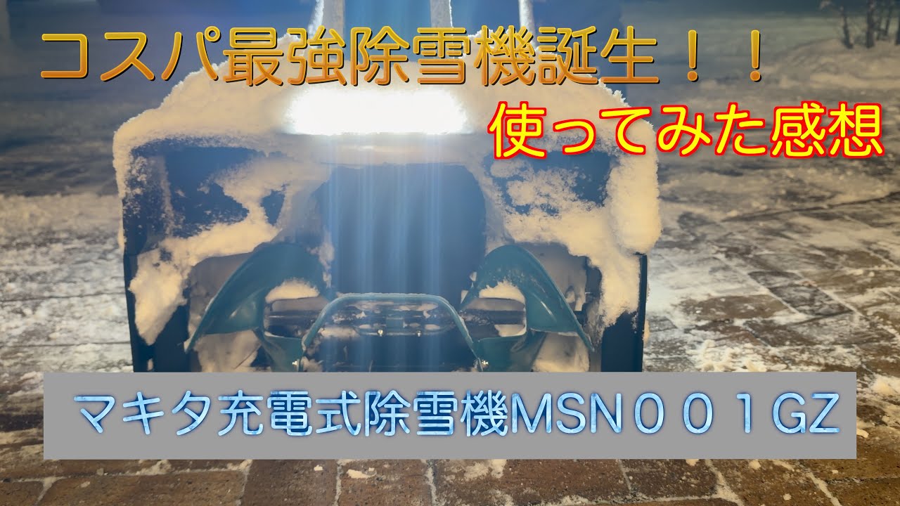 マキタ】充電式除雪機MSN001GZがすごく良かった！使ってみた感想 - YouTube