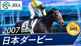 2007 Japanese Derby (JpnI) | Vodka | JRA Official - YouTube