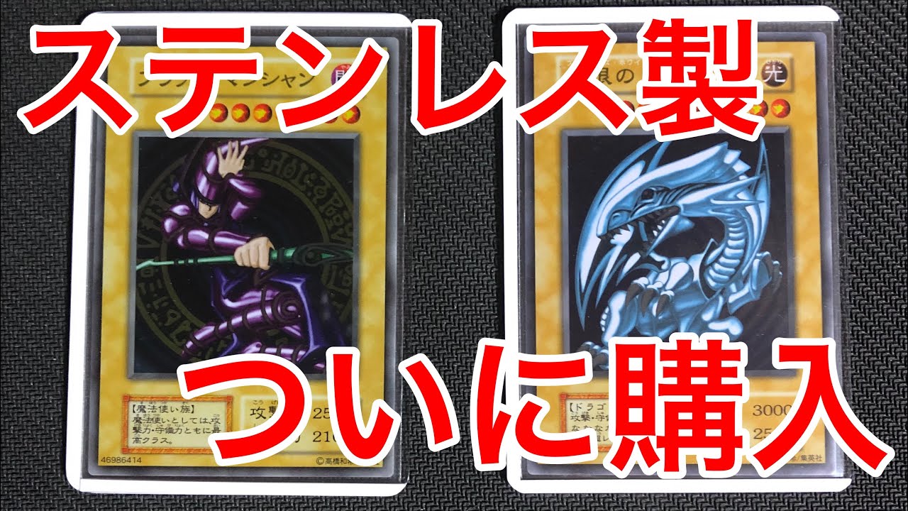 遊戯王】ステンレス製のカードを購入！！伝説のブルーアイズとブラック